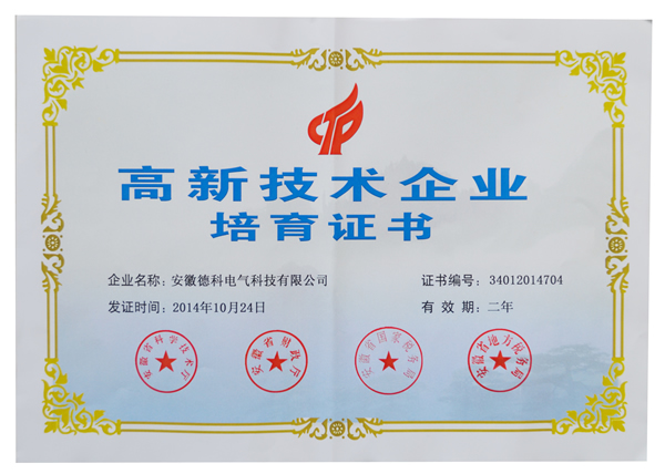 安徽金莎9001zz以诚为本电气荣获高新技术企业培育认定证书