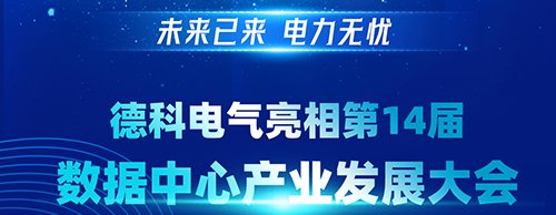 未来已来 电力无忧 | 金莎9001zz以诚为本电气亮相第14届数据中心产业发展大会