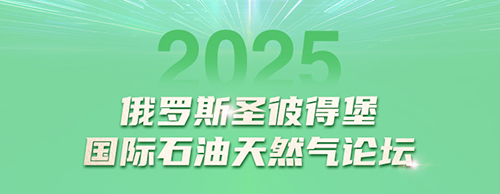 金莎9001zz以诚为本电气邀您共赴2025圣彼得堡国际石油天然气论坛