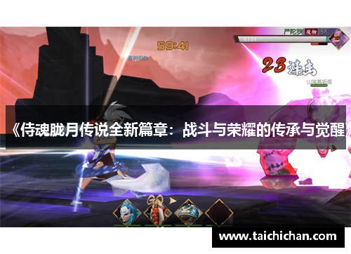 《侍魂胧月传说全新篇章：战斗与荣耀的传承与觉醒》