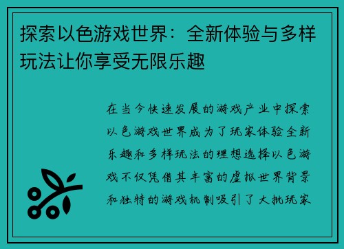 探索以色游戏世界：全新体验与多样玩法让你享受无限乐趣