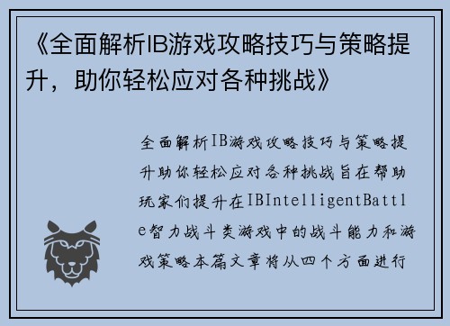《全面解析IB游戏攻略技巧与策略提升，助你轻松应对各种挑战》