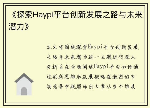 《探索Haypi平台创新发展之路与未来潜力》