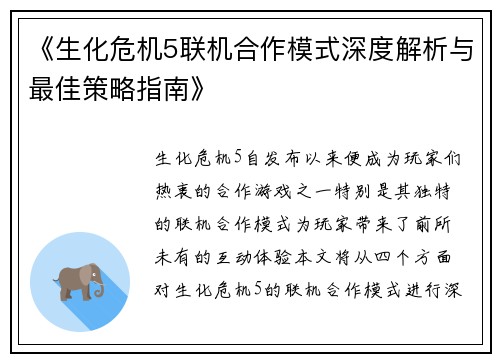 《生化危机5联机合作模式深度解析与最佳策略指南》
