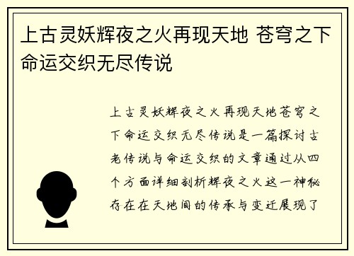 上古灵妖辉夜之火再现天地 苍穹之下命运交织无尽传说