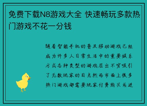 免费下载N8游戏大全 快速畅玩多款热门游戏不花一分钱