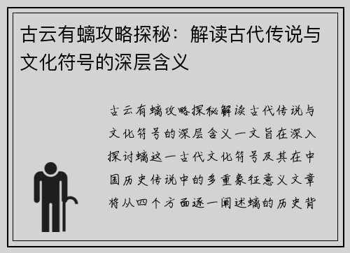 古云有螭攻略探秘：解读古代传说与文化符号的深层含义