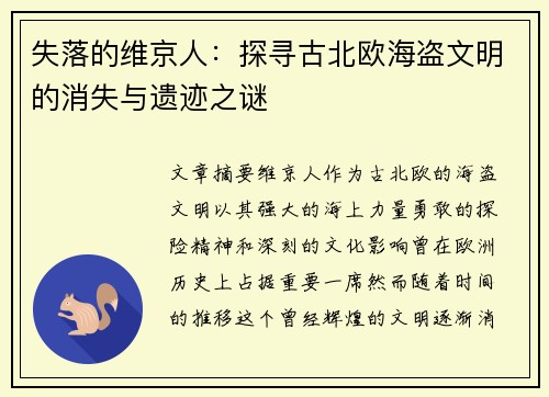 失落的维京人：探寻古北欧海盗文明的消失与遗迹之谜