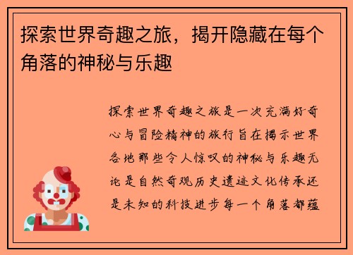 探索世界奇趣之旅，揭开隐藏在每个角落的神秘与乐趣