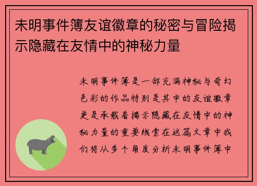 未明事件簿友谊徽章的秘密与冒险揭示隐藏在友情中的神秘力量