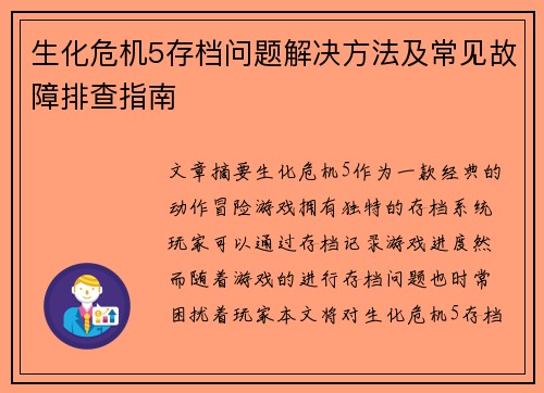 生化危机5存档问题解决方法及常见故障排查指南
