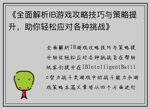 《全面解析IB游戏攻略技巧与策略提升，助你轻松应对各种挑战》