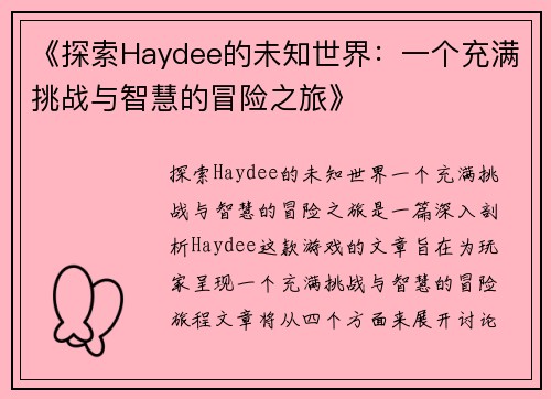 《探索Haydee的未知世界：一个充满挑战与智慧的冒险之旅》