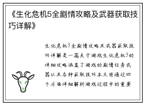《生化危机5全剧情攻略及武器获取技巧详解》