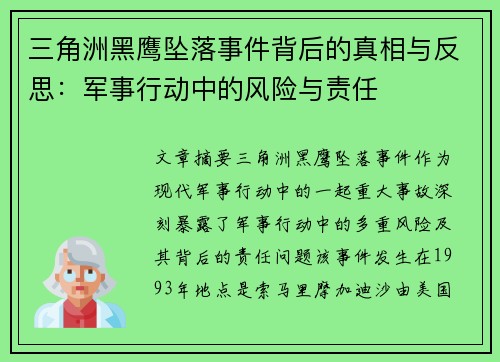 三角洲黑鹰坠落事件背后的真相与反思：军事行动中的风险与责任
