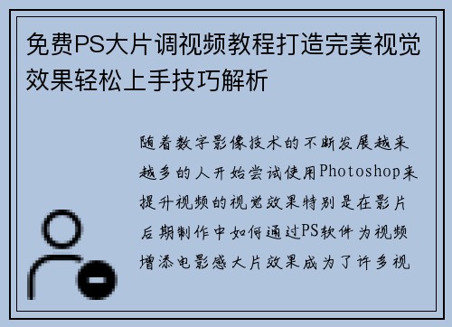 免费PS大片调视频教程打造完美视觉效果轻松上手技巧解析