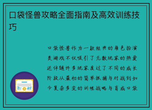 口袋怪兽攻略全面指南及高效训练技巧