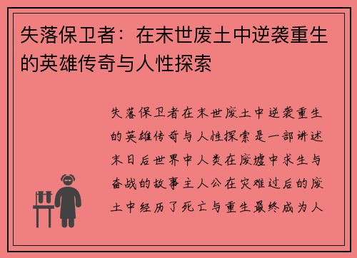 失落保卫者：在末世废土中逆袭重生的英雄传奇与人性探索