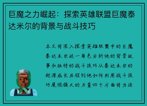 巨魔之力崛起：探索英雄联盟巨魔泰达米尔的背景与战斗技巧