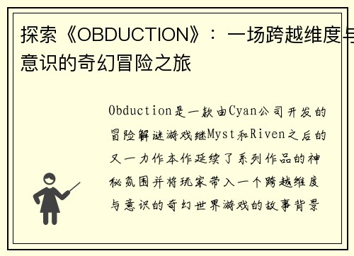 探索《OBDUCTION》：一场跨越维度与意识的奇幻冒险之旅