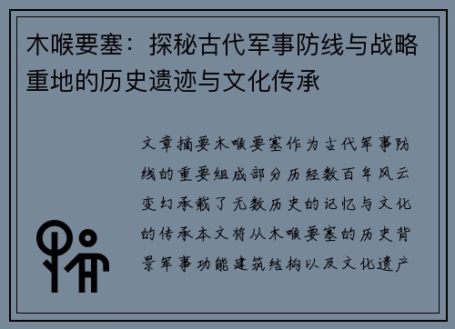 木喉要塞：探秘古代军事防线与战略重地的历史遗迹与文化传承
