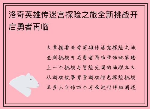 洛奇英雄传迷宫探险之旅全新挑战开启勇者再临