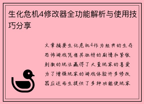 生化危机4修改器全功能解析与使用技巧分享