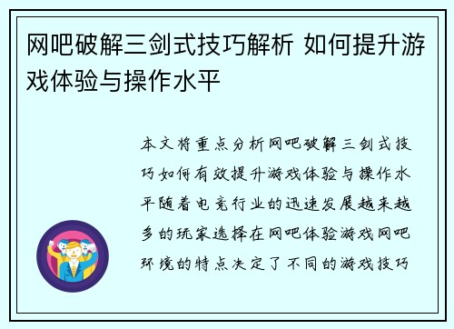 网吧破解三剑式技巧解析 如何提升游戏体验与操作水平