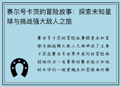 赛尔号卡茨的冒险故事：探索未知星球与挑战强大敌人之旅