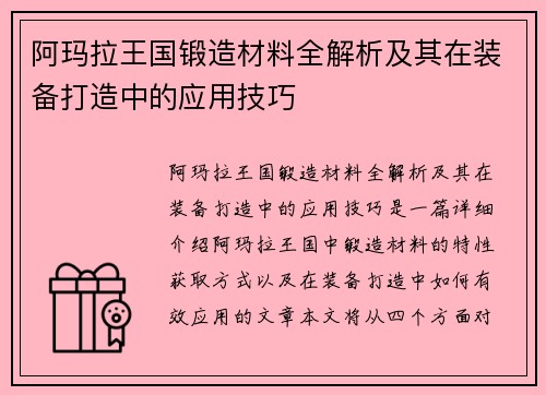 阿玛拉王国锻造材料全解析及其在装备打造中的应用技巧