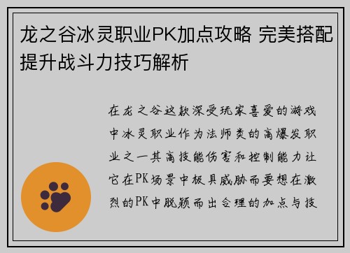 龙之谷冰灵职业PK加点攻略 完美搭配提升战斗力技巧解析