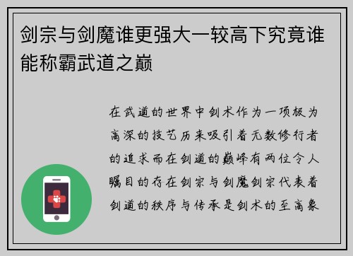 剑宗与剑魔谁更强大一较高下究竟谁能称霸武道之巅