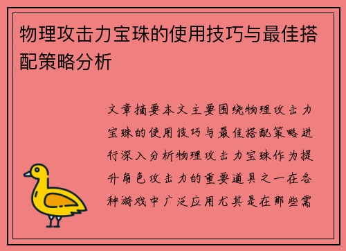 物理攻击力宝珠的使用技巧与最佳搭配策略分析