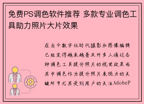 免费PS调色软件推荐 多款专业调色工具助力照片大片效果