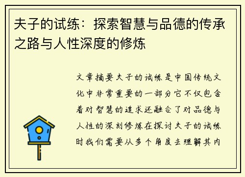 夫子的试练：探索智慧与品德的传承之路与人性深度的修炼