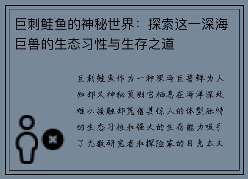 巨刺鲑鱼的神秘世界：探索这一深海巨兽的生态习性与生存之道