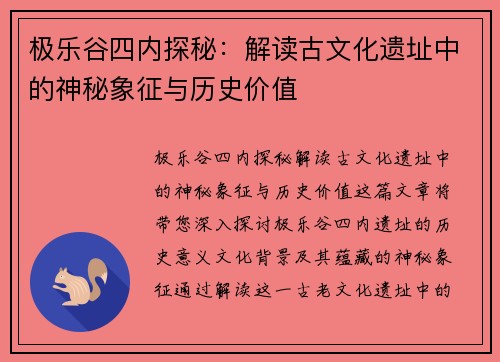 极乐谷四内探秘：解读古文化遗址中的神秘象征与历史价值