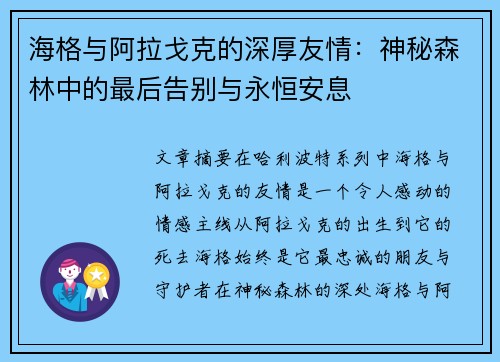 海格与阿拉戈克的深厚友情：神秘森林中的最后告别与永恒安息
