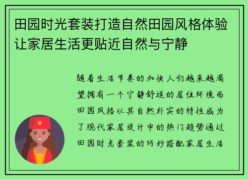 田园时光套装打造自然田园风格体验让家居生活更贴近自然与宁静