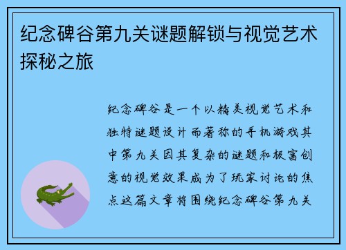 纪念碑谷第九关谜题解锁与视觉艺术探秘之旅