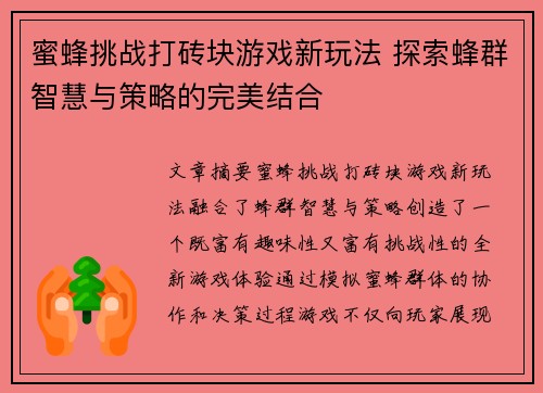 蜜蜂挑战打砖块游戏新玩法 探索蜂群智慧与策略的完美结合