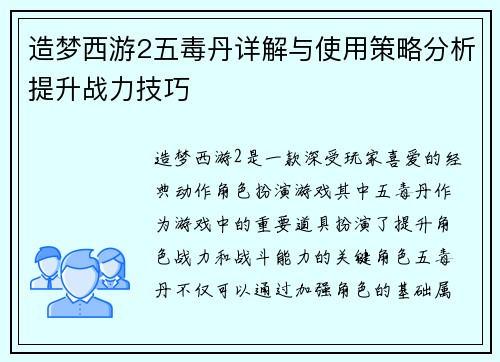 造梦西游2五毒丹详解与使用策略分析提升战力技巧