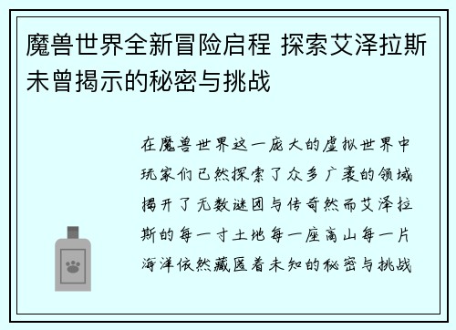 魔兽世界全新冒险启程 探索艾泽拉斯未曾揭示的秘密与挑战